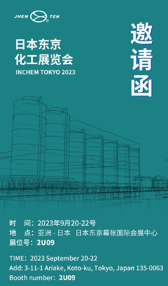 鎮(zhèn)田機械邀您共赴日本東京化工展覽會INCHEM TOKYO(圖1)