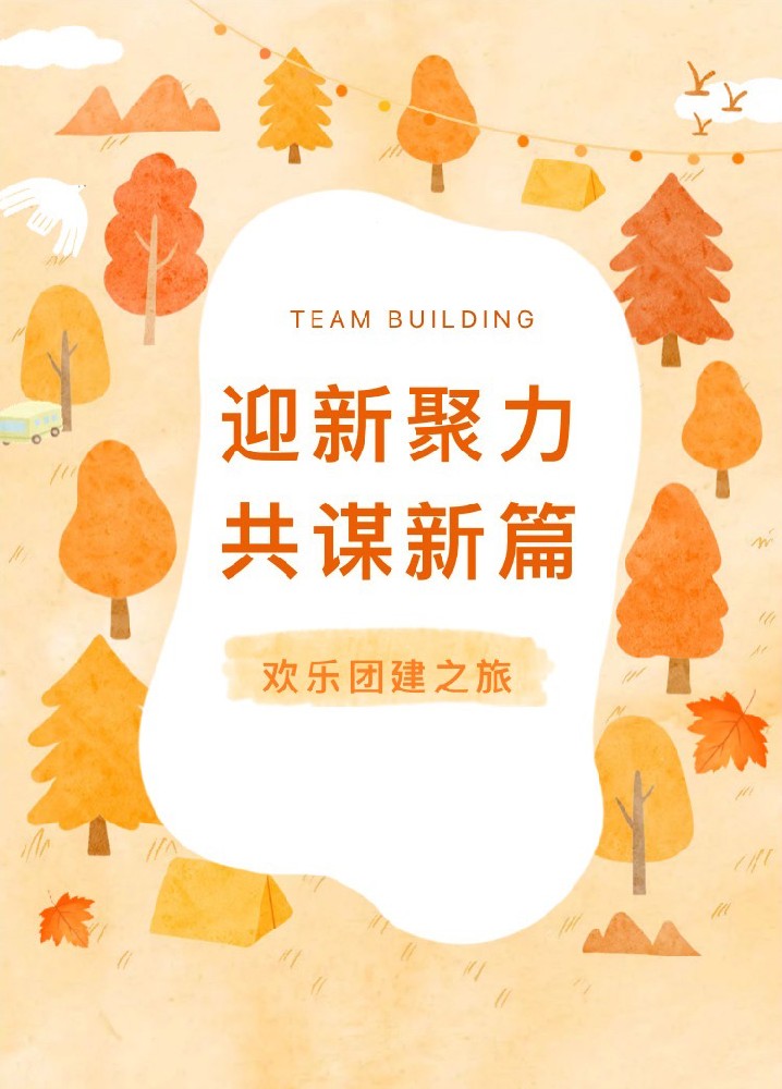 “迎新聚力，共謀新篇”歡樂(lè)團(tuán)建之旅(圖1)