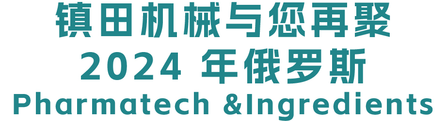 揚帆遠航丨鎮(zhèn)田與您再聚2024 年俄羅斯PharmaTech &Ingredients(圖1) 揚帆遠航丨鎮(zhèn)田與您再聚2024 年俄羅斯PharmaTech &Ingredients(圖1)