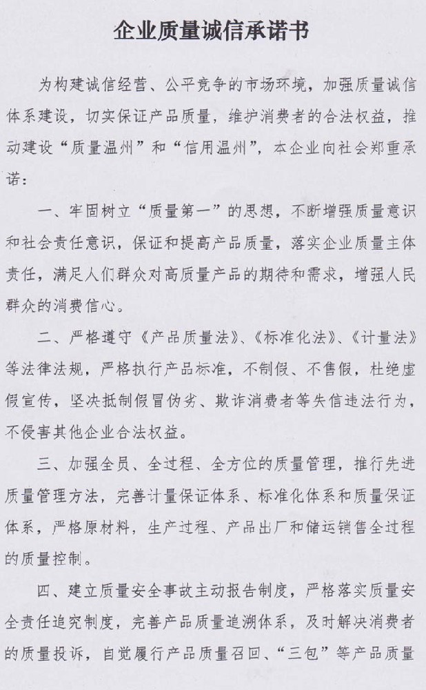 企業(yè)質(zhì)量誠信承諾書(圖1)
