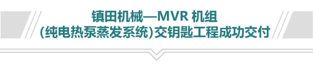MVR機(jī)組(純電熱泵蒸發(fā)系統(tǒng))交鑰匙工程成功交付(圖3) 圖片
